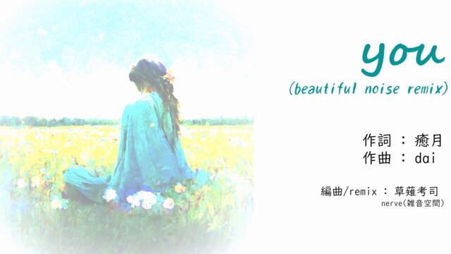 you (dai/癒月) - beautiful noise remix - by nerve(雑音空間)【#ひぐらし20周年】