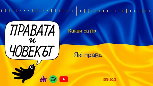 Подкаст на БХК  "Правата и човекът"  Епизод 6 - Какви са правата на украинските бежанци в България?