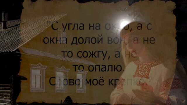 В полнолуние, зажгите свечу и обойдите дом по часовой стрелке. С угла на окно, а