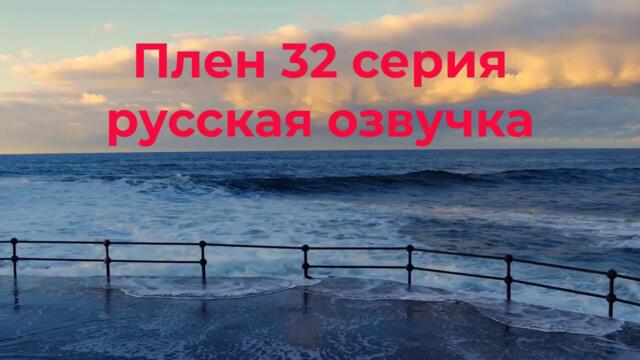 Плен 32 серия русская озвучка
