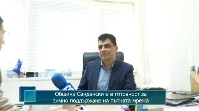 Община Сандански е в готовност за зимното поддържане на пътната мрежа