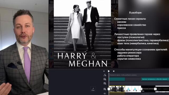 Гарри и Меган. Разбор сериала Netflix. Серия 1/6