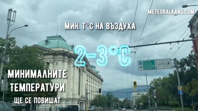 Времето в понеделник: видео прогнозата на MeteoBalkans - България и Балканите за 2 януари 2023