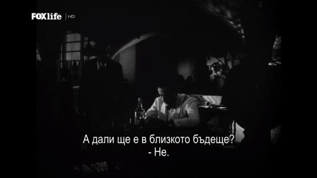 Казабланка (1942) (бг субтитри) (част 3) TV Rip FOX Life HD 09.01.2023
