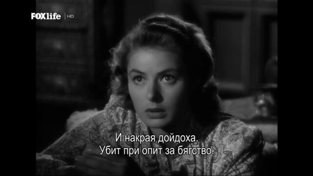Казабланка (1942) (бг субтитри) (част 5) TV Rip FOX Life HD 09.01.2023