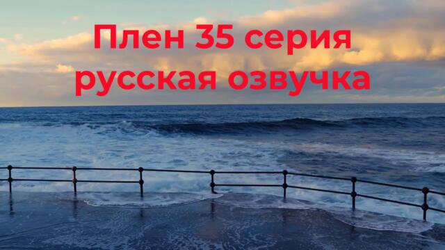 Плен 35 серия русская озвучка