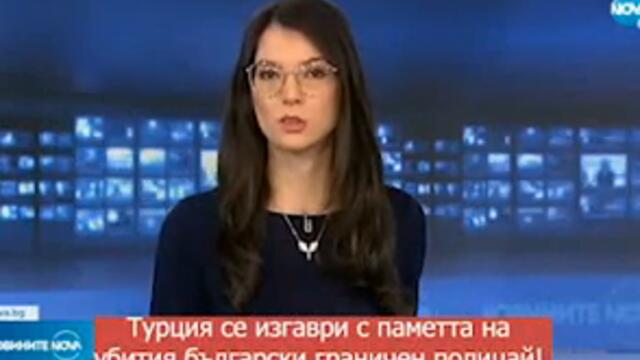 Турция се гаври с паметта на убития български граничен полицай!