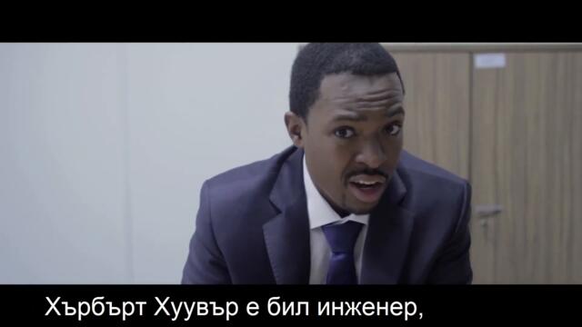 Американската немечта - Гоненето на костюмите - Бг Субтитри