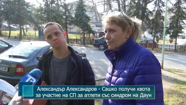 Александър Александров - Сашко получи квота за участие на СП за атлети със синдром на Даун