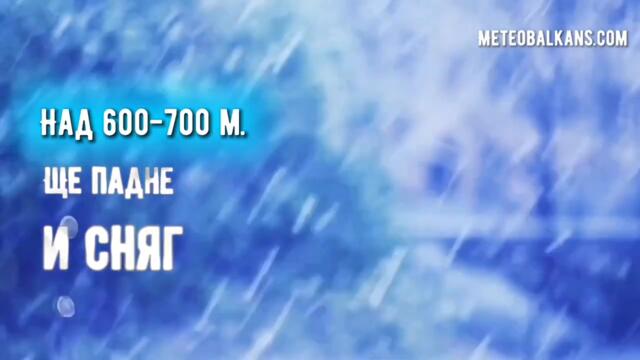 Прогноза за времето в България и на Балканите за 11 януари 2022