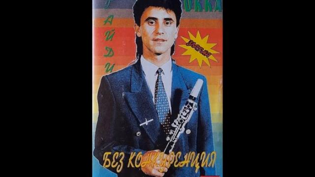 Сашо Биков и Окка Сали - Кючек Анако 1 - 1994 Най Доброто