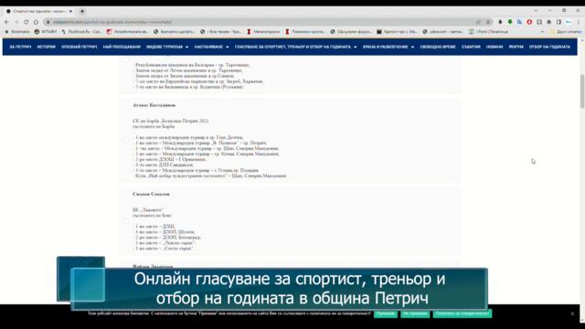 Онлайн гласуване за спортист, треньор и отбор на годината в община Петрич