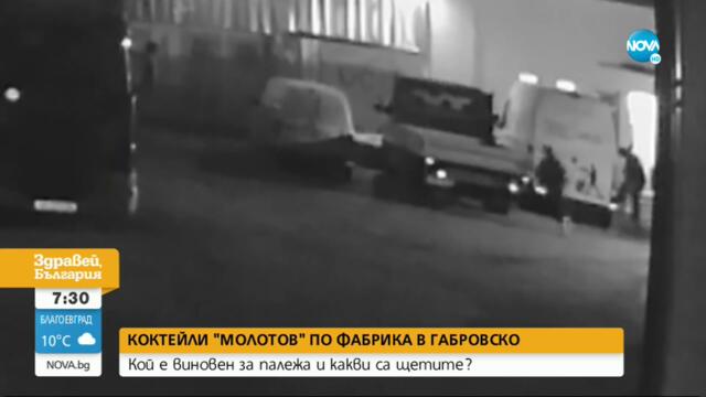 Палеж с коктейли "Молотов" на фабрика в Габровско - Здравей, България (10.01.2023)