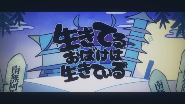 【Banzoin Hakka】Living ghost is alive / 生きてるおばけは生きている 【歌ってみた】