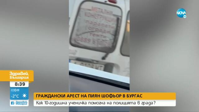 ГРАЖДАНСКИ АРЕСТ В БУРГАС: Как 10-годишна ученичка залови пиян шофьор