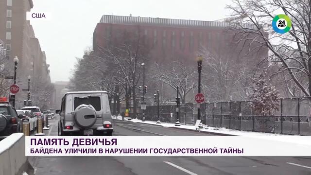Байден опять все забыл. В США продолжается скандал вокруг президента и секретных документов