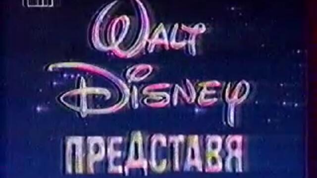 Bulgarian Walt Disney Presents intro  Chipn Dale intro