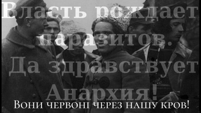 La Makhnovtchina - французька пісня про Махновщину (українські субтитри)