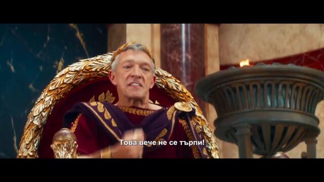 Astérix & Obélix: L´Empire du Milieu / Астерикс и Обеликс: Средното кралство (2023) - Трейлър