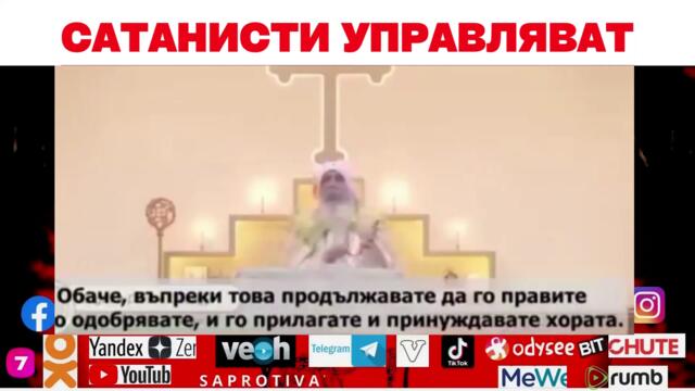 САТАНИСТИ УПРАВЛЯВАТ