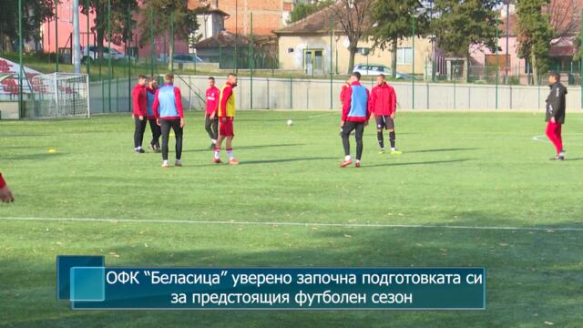 ОФК “Беласица” уверено започна подготовката си за предстоящия футболен сезон