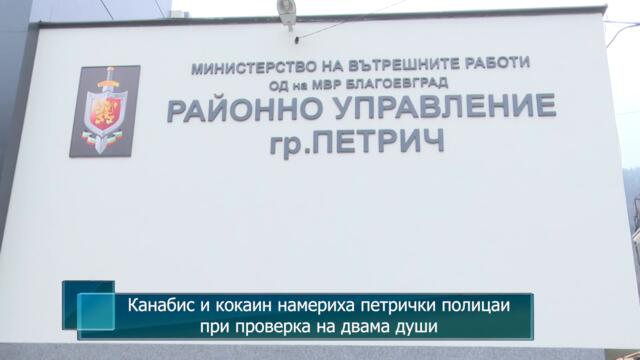 Канабис и кокаин намериха петрички полицаи при проверка на двама души