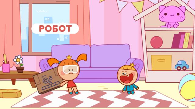 РОБОТ - Царята - Жила-была Царевна - НОВАЯ СЕРИЯ - Мультик для детей