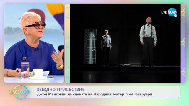 Джон Малкович на сцената на Народния театър през февруари - „На кафе” (24.01.2023)