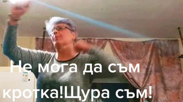 Баба във вихъра на танците !