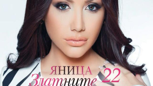 Яница - Противоотрова (Audio)