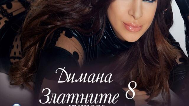 Димана - Да го направим (Audio)