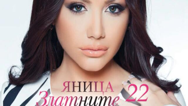 Яница - Жадни устни (Audio)