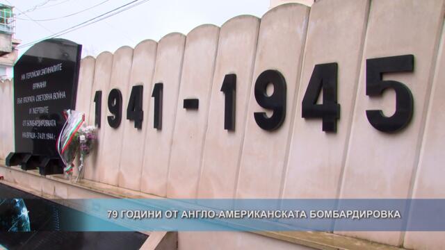 79 г. от англо-американската бомбардировка
