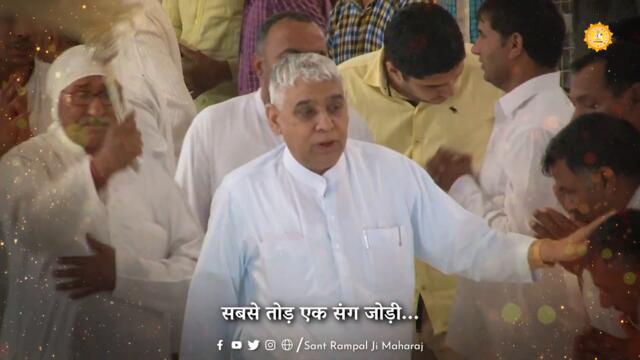 सखी री माहरे जगे पुरबले भाग, आज गुरु दर्श दिखाए री | Sant Rampal Ji Full Video Shabad- SATLOK ASHRAM
