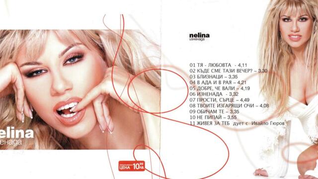 Нелина - Добре, че вали (Audio)