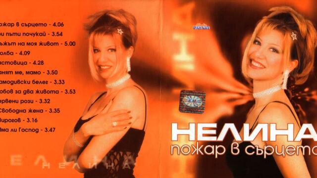 Нелина - Пожар в сърцето (Audio)