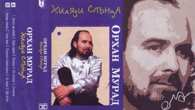 Орхан Мурад - На море (Audio)