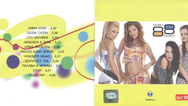 88 - Няма край (Audio)