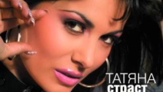 Татяна - Дадох (Audio)