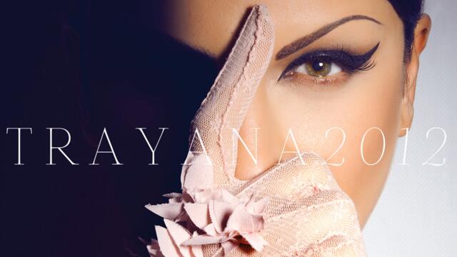 Траяна - Всяка минута (Audio)