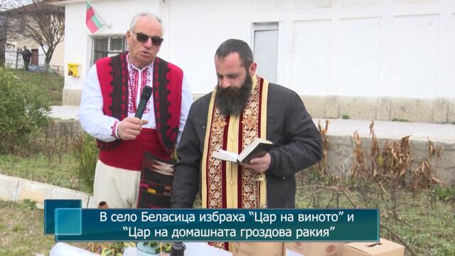 В село Беласица избраха “Цар на виното” и “Цар на домашната гроздова ракия”