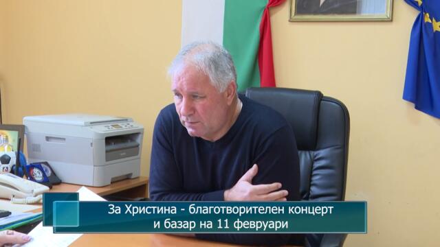 За Христина - благотворителен концерт и базар на 11 февруари
