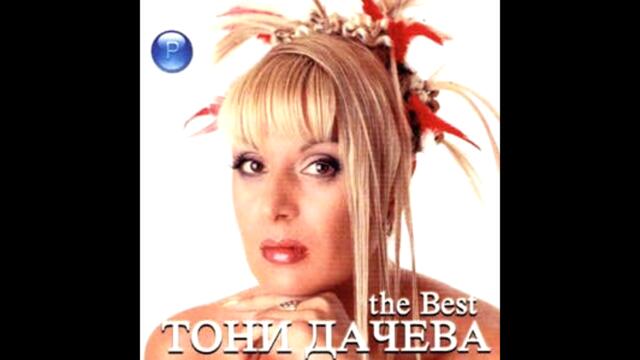 Тони Дачева - Бедни и богати-(Audio)