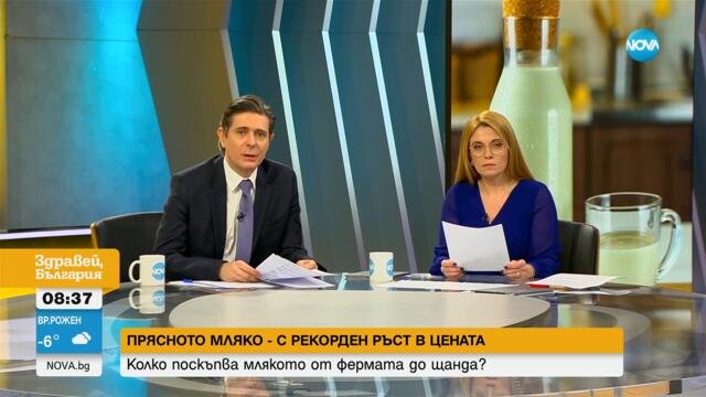 Драстичен ръст в цената на прясното мляко у нас - Здравей, България (02.02.2023)