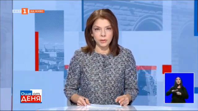 Знаците от срещата между вътрешните министри на България и Северна Македония, Още от деня - 30.01