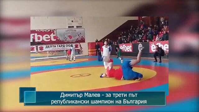 Димитър Малев - за трети път републикански шампион на България
