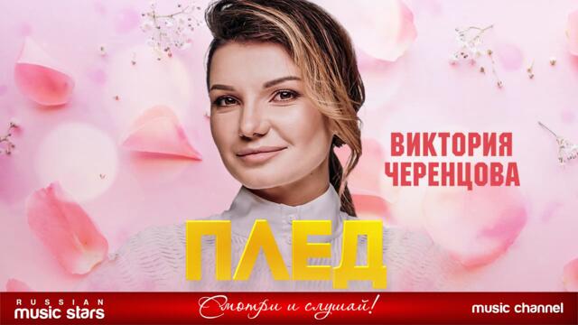 ВИКТОРИЯ ЧЕРЕНЦОВА — ПЛЕД