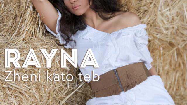 Райна - Жени като теб (Audio)