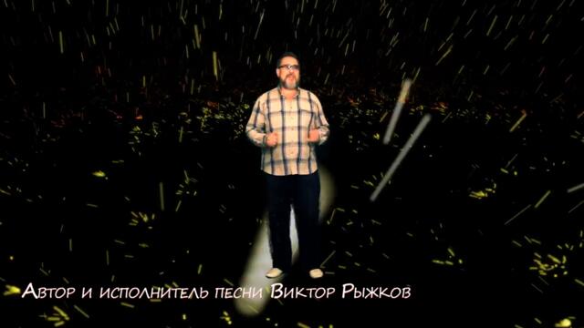 Виктор Рыжков   -   Осенний шансон  -  Песня для души.