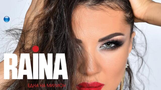 Райна - Лицемери (Audio)